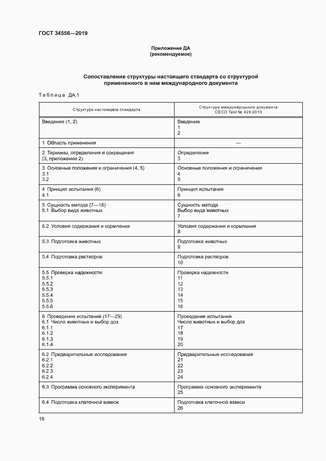 Страница 21 ГОСТ 34556-2019