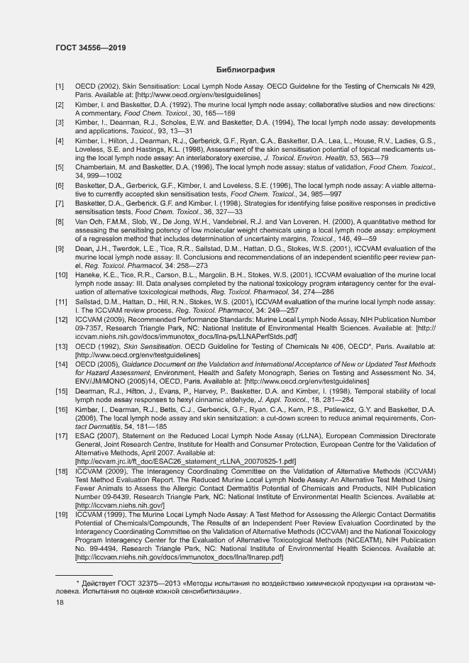 Страница 23 ГОСТ 34556-2019