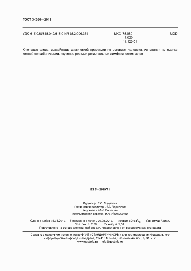 Страница 25 ГОСТ 34556-2019