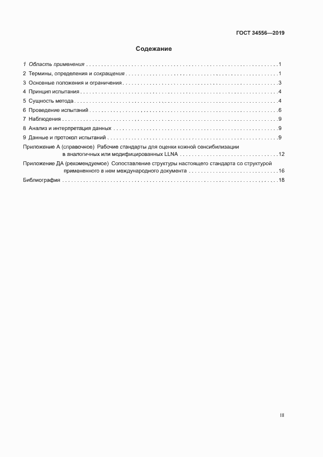 Страница 3 ГОСТ 34556-2019