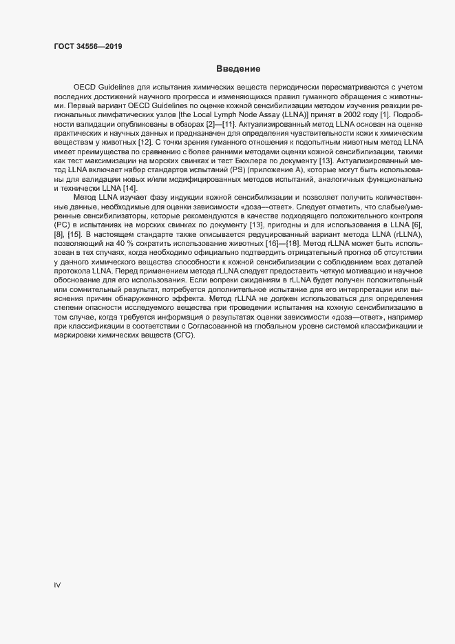 Страница 4 ГОСТ 34556-2019