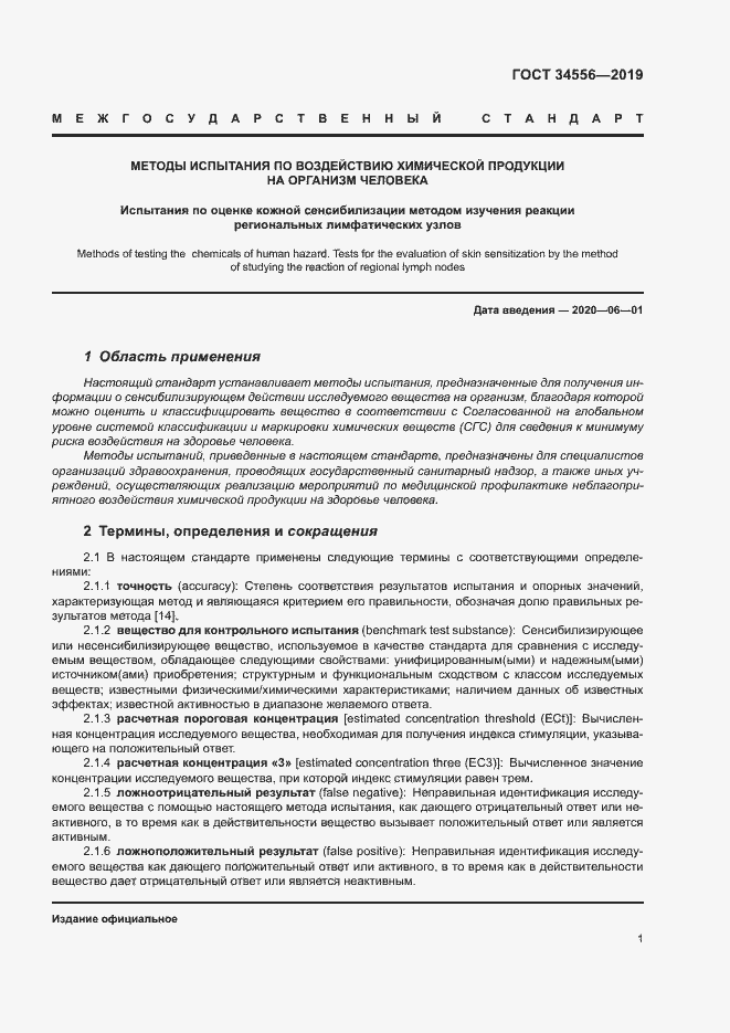 Страница 6 ГОСТ 34556-2019