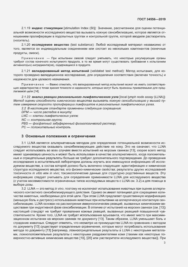 Страница 8 ГОСТ 34556-2019