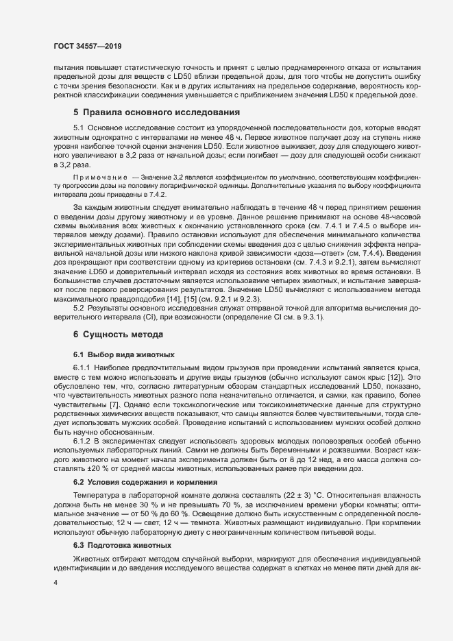 Страница 10 ГОСТ 34557-2019