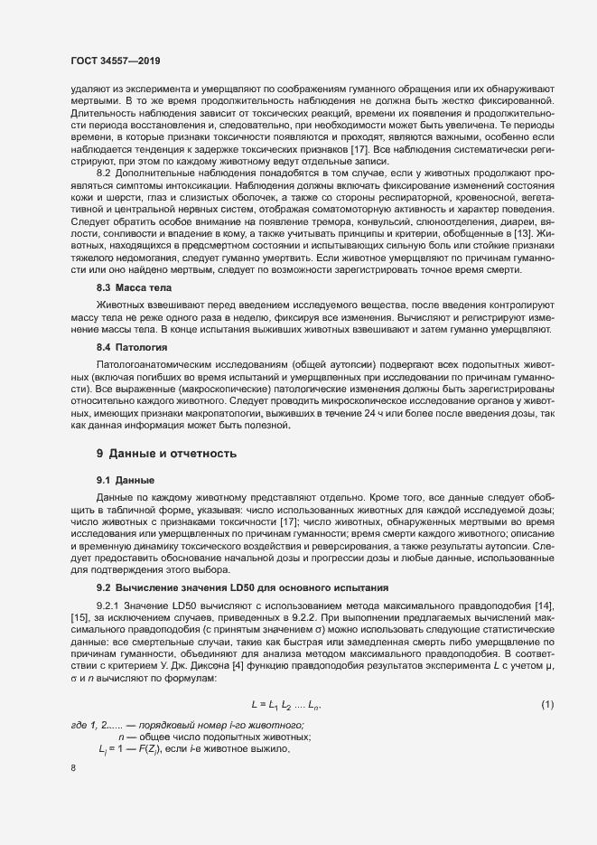 Страница 14 ГОСТ 34557-2019