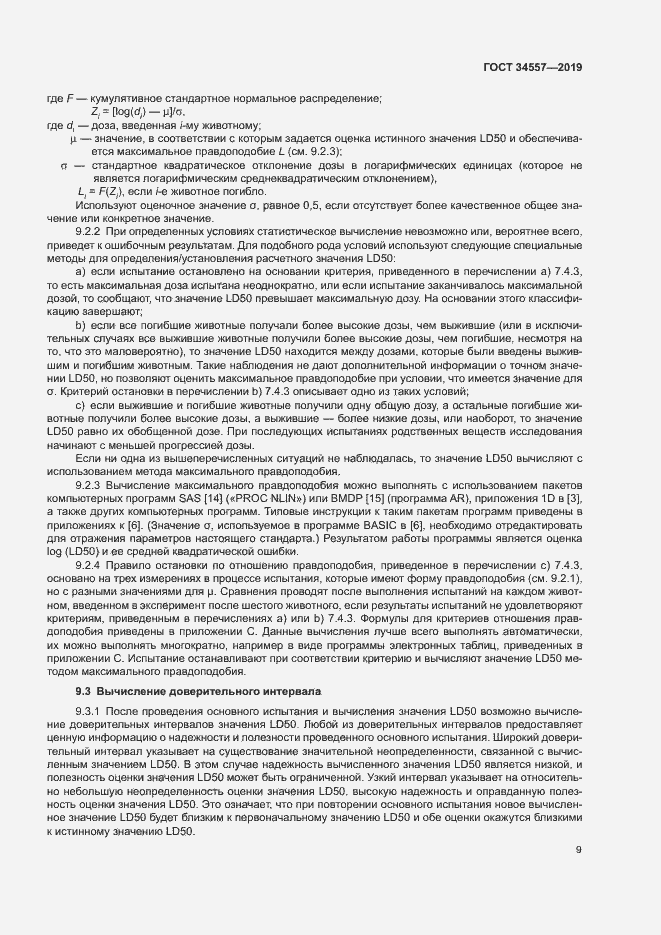 Страница 15 ГОСТ 34557-2019