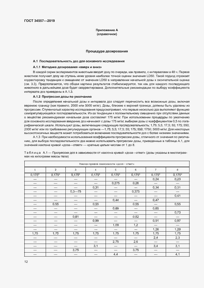 Страница 18 ГОСТ 34557-2019