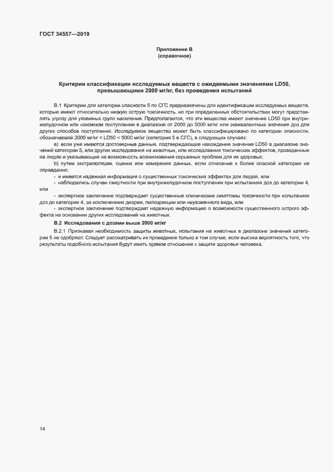 Страница 20 ГОСТ 34557-2019