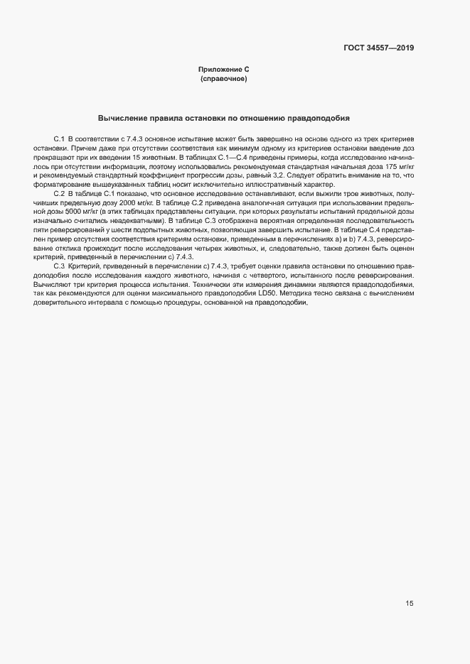 Страница 21 ГОСТ 34557-2019