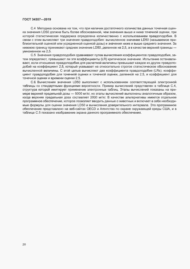 Страница 26 ГОСТ 34557-2019