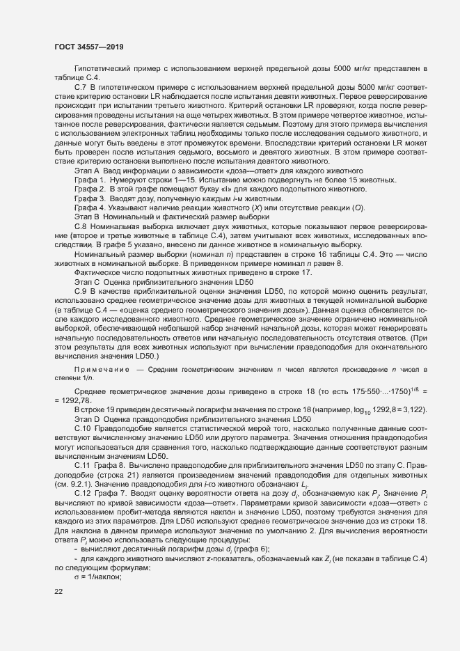 Страница 28 ГОСТ 34557-2019