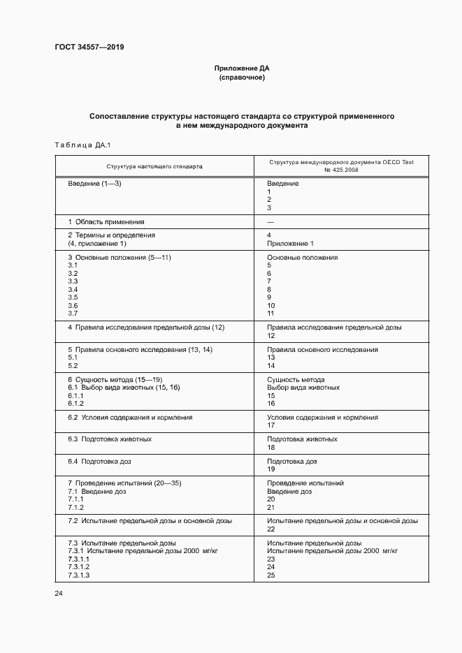 Страница 30 ГОСТ 34557-2019