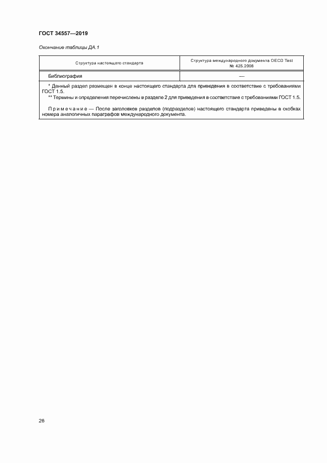 Страница 32 ГОСТ 34557-2019