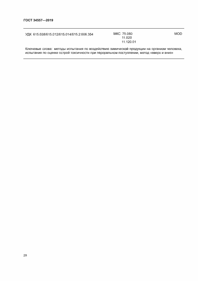 Страница 34 ГОСТ 34557-2019