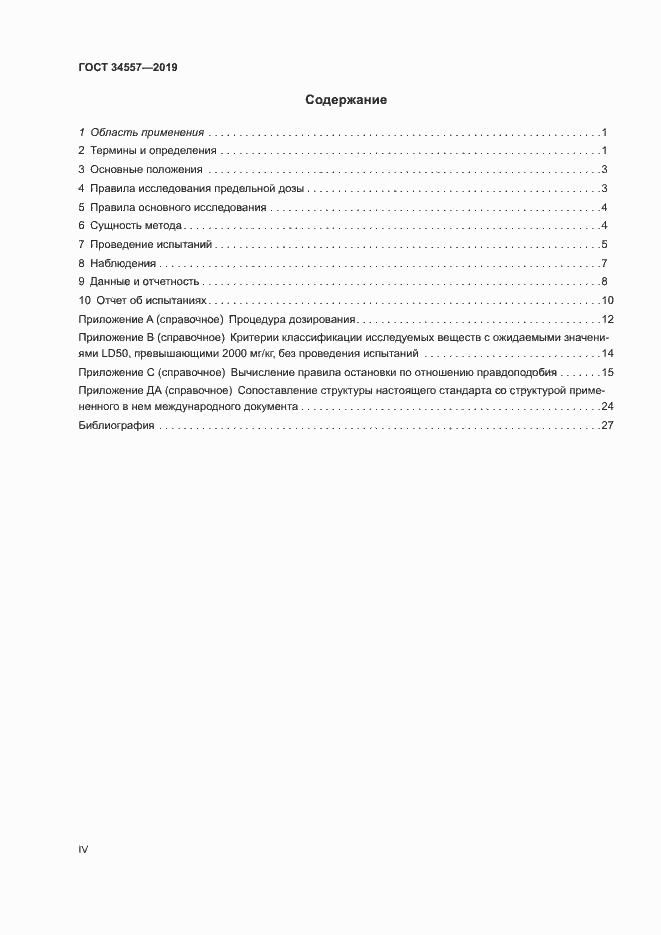 Страница 4 ГОСТ 34557-2019