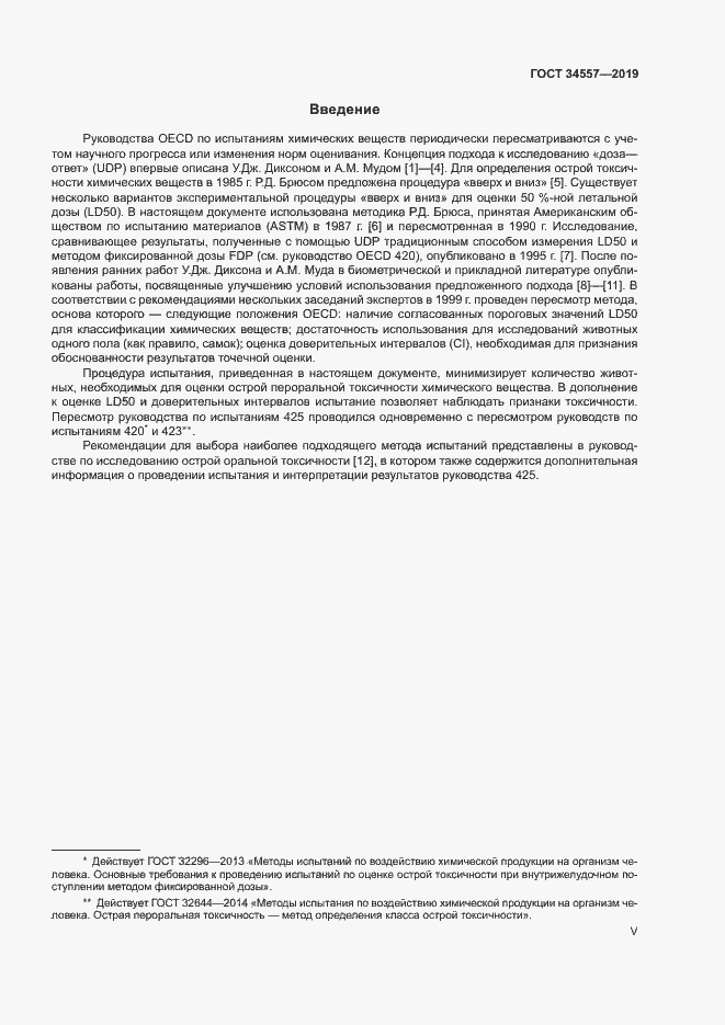 Страница 5 ГОСТ 34557-2019