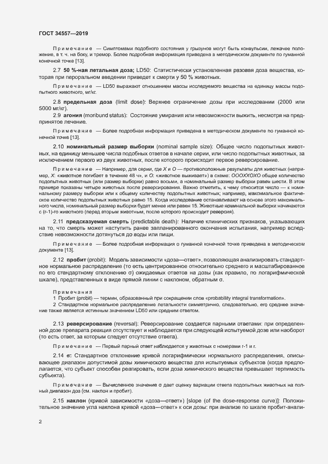 Страница 8 ГОСТ 34557-2019