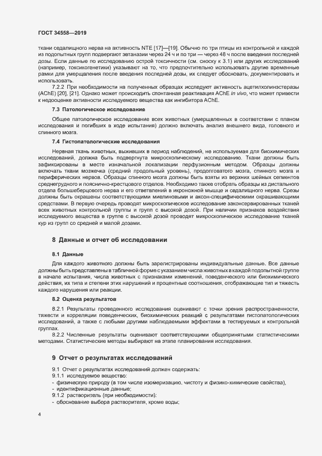 Страница 10 ГОСТ 34558-2019