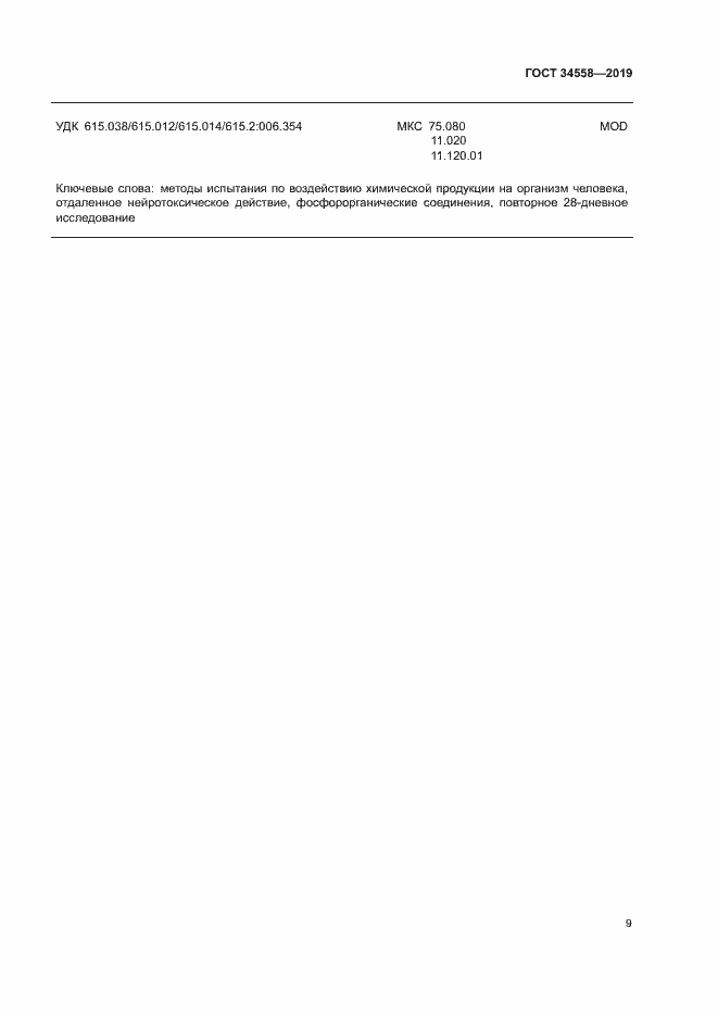 Страница 15 ГОСТ 34558-2019