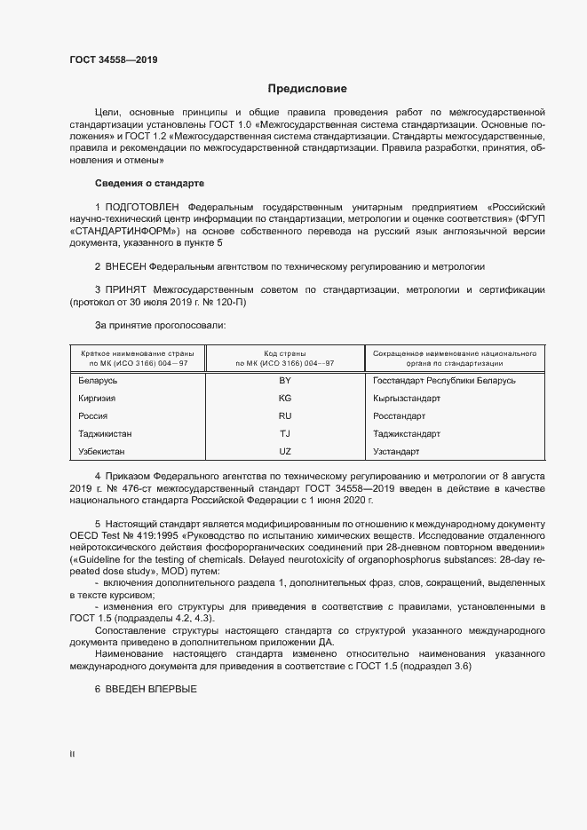 Страница 2 ГОСТ 34558-2019