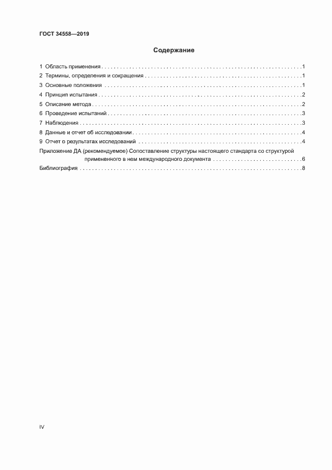 Страница 4 ГОСТ 34558-2019