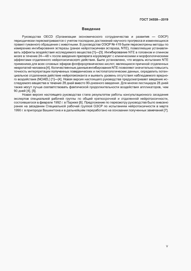 Страница 5 ГОСТ 34558-2019