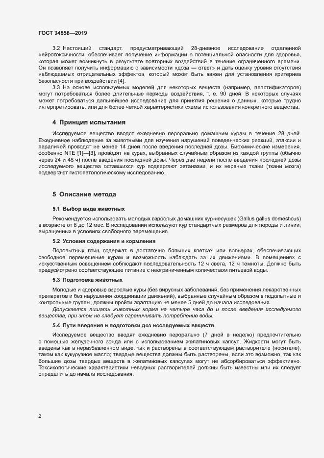 Страница 8 ГОСТ 34558-2019