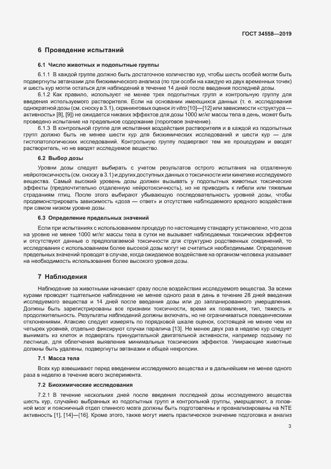 Страница 9 ГОСТ 34558-2019