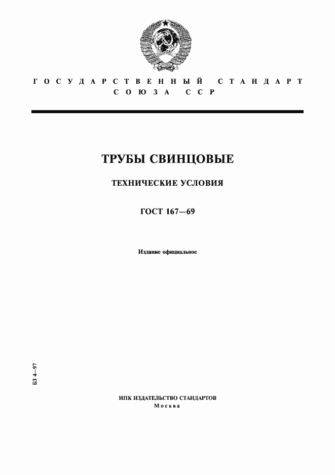 Страница 1 ГОСТ 167-69