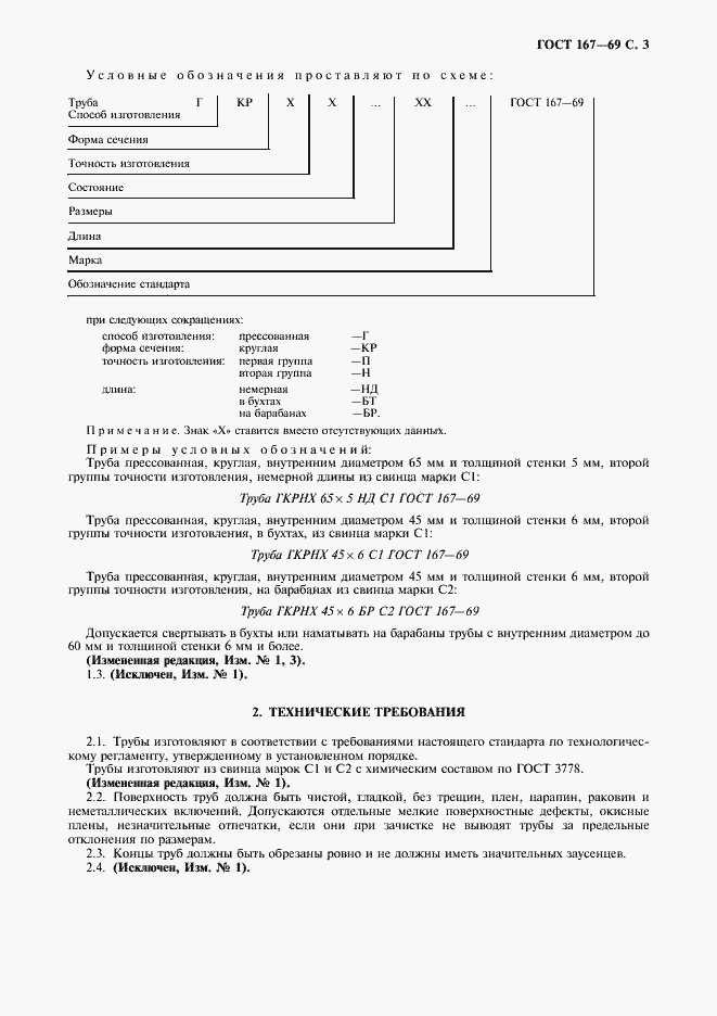 Страница 4 ГОСТ 167-69