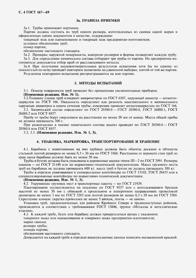 Страница 5 ГОСТ 167-69