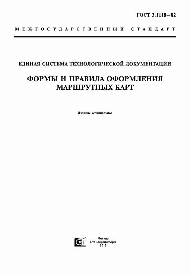 Страница 1 ГОСТ 3.1118-82