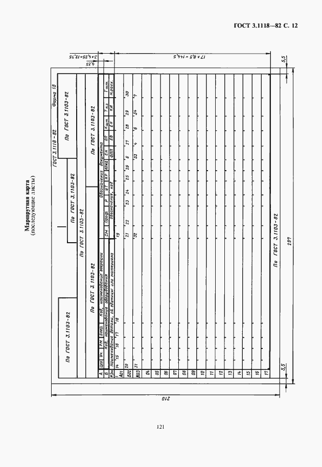 Страница 13 ГОСТ 3.1118-82