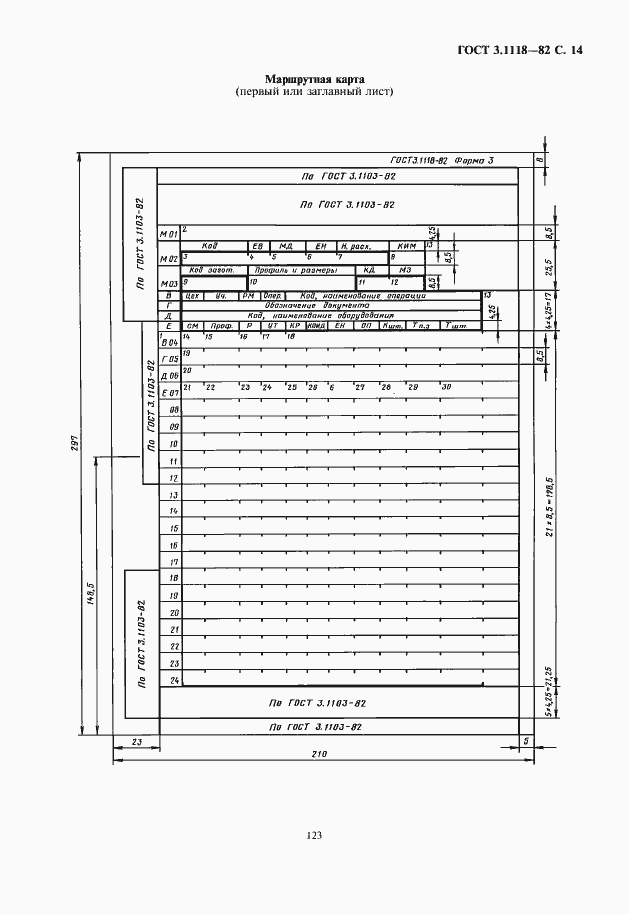 Страница 15 ГОСТ 3.1118-82