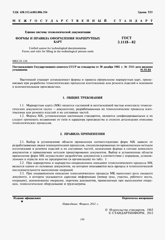 Страница 2 ГОСТ 3.1118-82