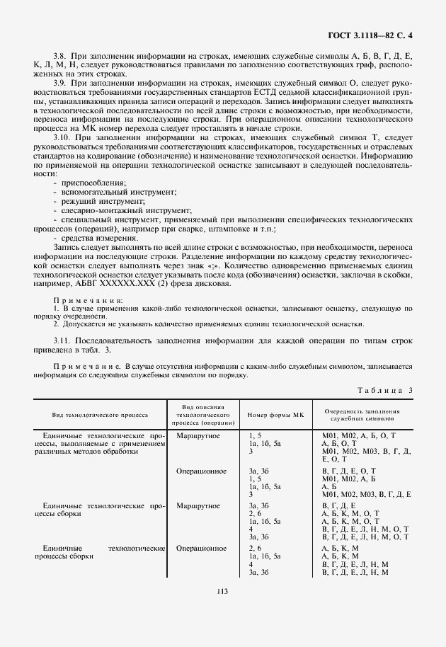 Страница 5 ГОСТ 3.1118-82