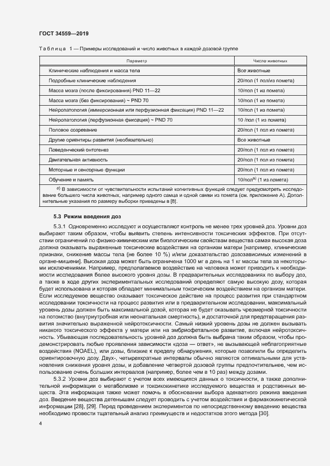 Страница 10 ГОСТ 34559-2019