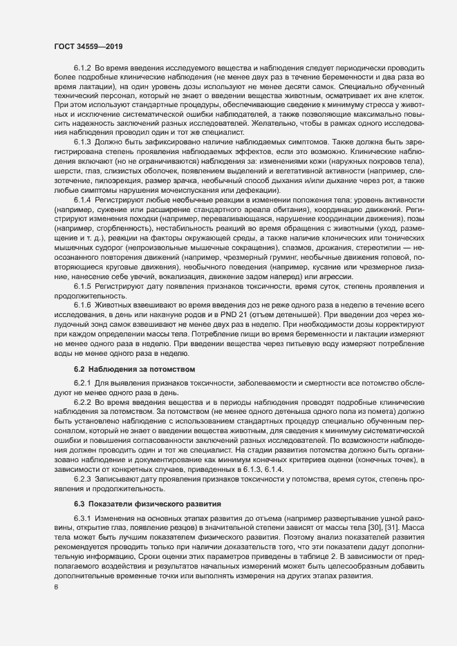 Страница 12 ГОСТ 34559-2019