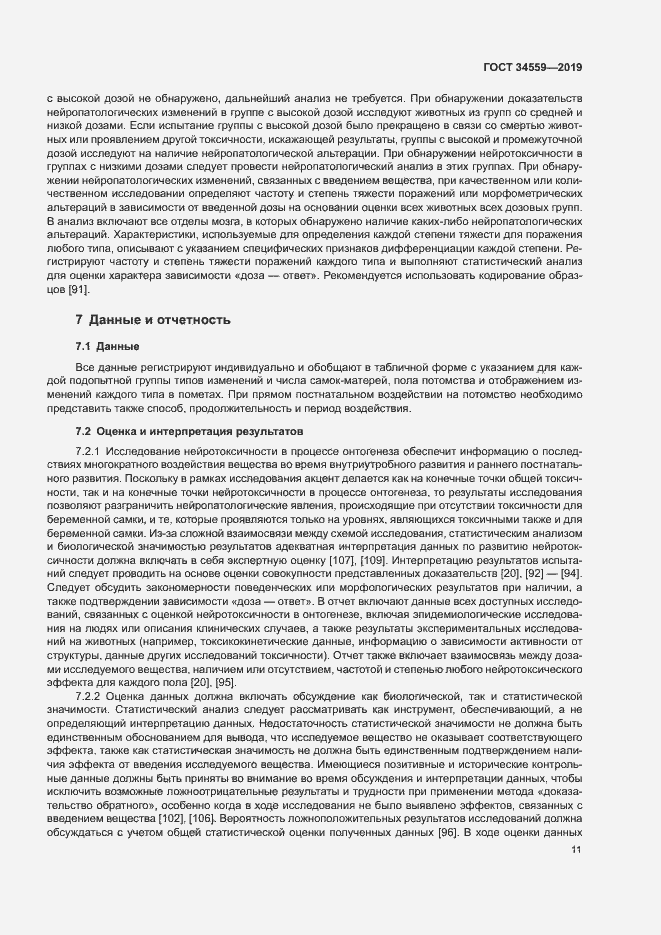 Страница 17 ГОСТ 34559-2019