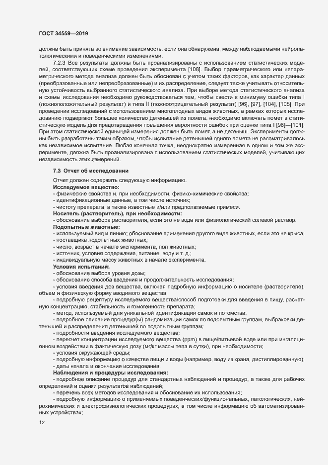 Страница 18 ГОСТ 34559-2019