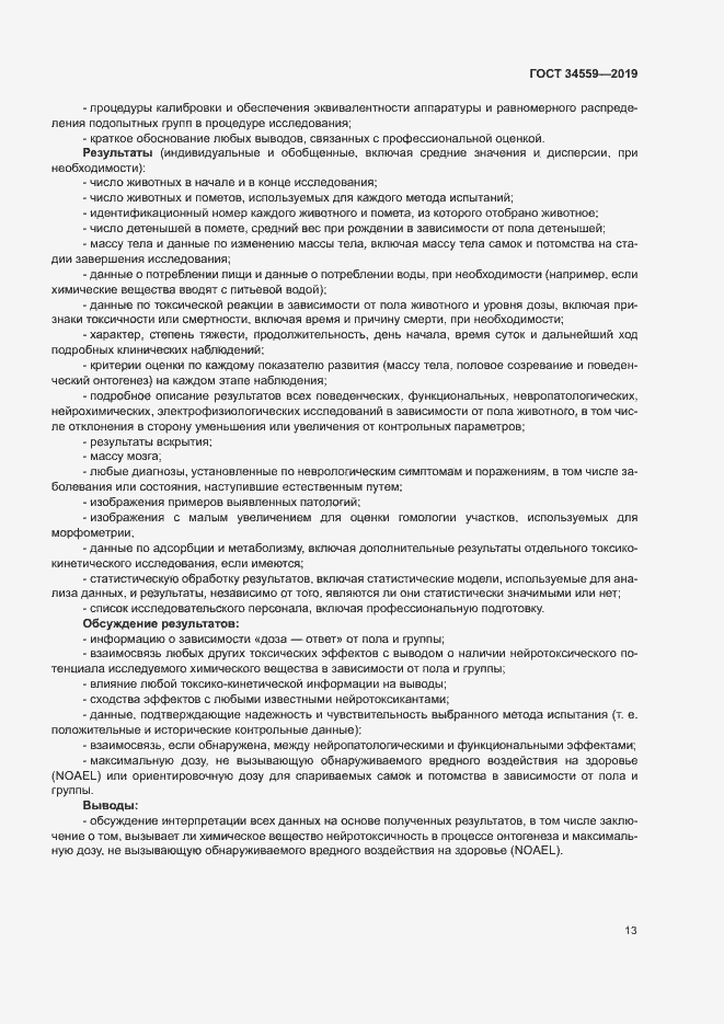 Страница 19 ГОСТ 34559-2019