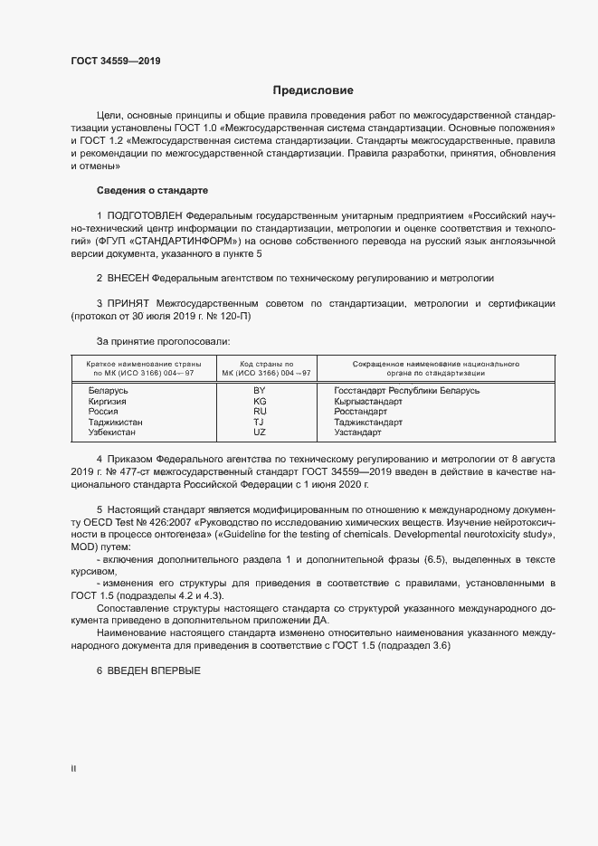 Страница 2 ГОСТ 34559-2019