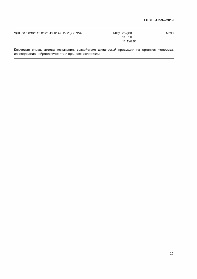 Страница 31 ГОСТ 34559-2019