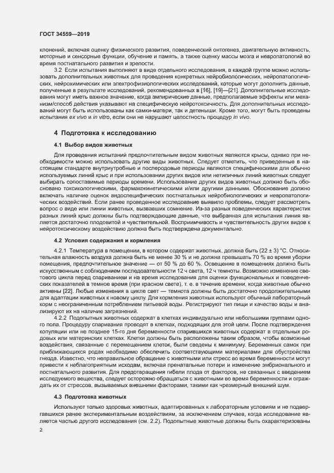 Страница 8 ГОСТ 34559-2019