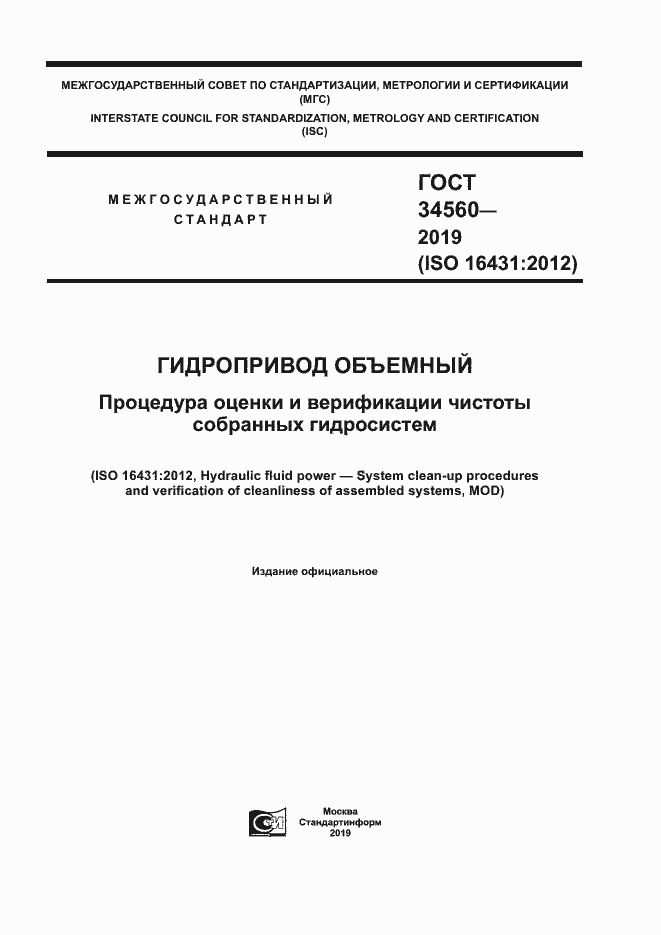 Страница 1 ГОСТ 34560-2019