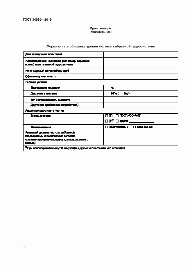 Страница 10 ГОСТ 34560-2019