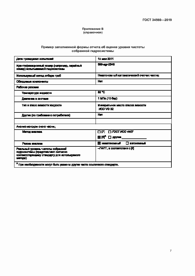 Страница 11 ГОСТ 34560-2019