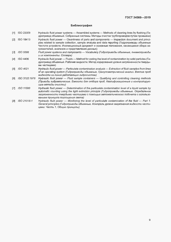 Страница 13 ГОСТ 34560-2019
