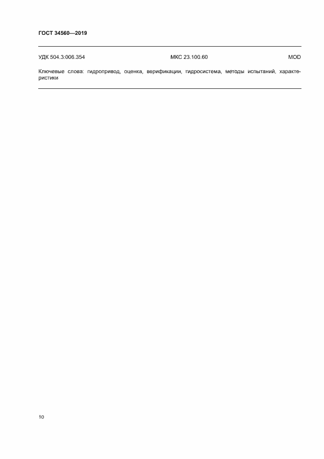 Страница 14 ГОСТ 34560-2019