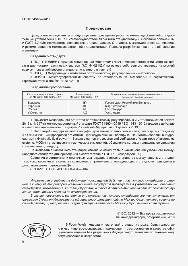 Страница 2 ГОСТ 34560-2019